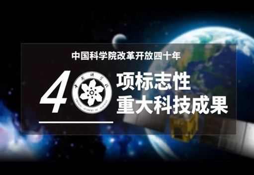 中圣熱棒技術(shù)被中國(guó)科學(xué)院評(píng)為改革開(kāi)放四十年40項(xiàng)標(biāo)志性重大科技成果