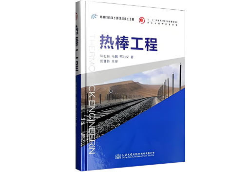 《熱棒工程》被列入“十二五”國(guó)家重點(diǎn)圖書(shū)出版規(guī)劃項(xiàng)目