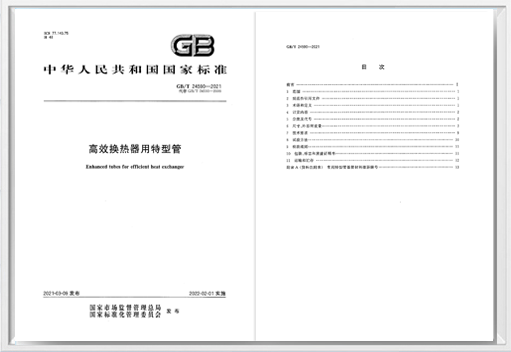 牽頭編制《高效換熱器用特型管》國(guó)家標(biāo)準(zhǔn)